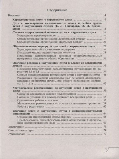 Фотография книги "Шматко, Красильникова: Дети с нарушением слуха. Учебное пособие для общеобразовательных организаций"