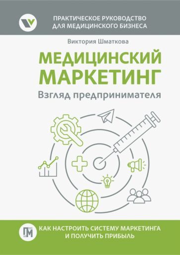 Обложка книги "Шматкова: Медицинский маркетинг. Взгляд предпринимателя"