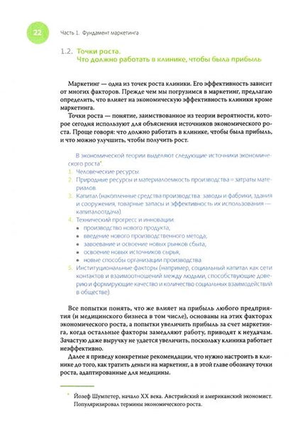 Фотография книги "Шматкова: Медицинский маркетинг. Взгляд предпринимателя"