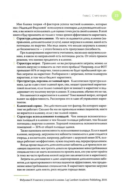 Фотография книги "Шматкова: Медицинский маркетинг. Взгляд предпринимателя"