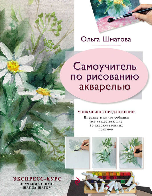 Обложка книги "Шматова: Самоучитель по рисованию акварелью"