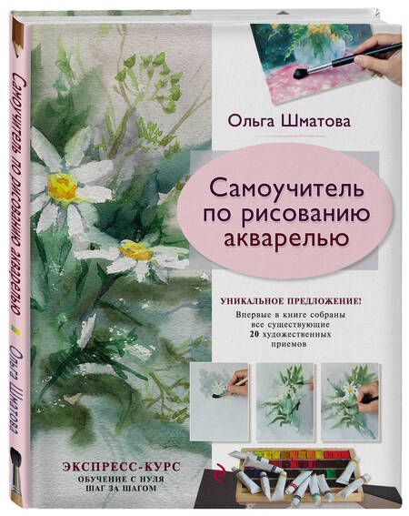 Фотография книги "Шматова: Самоучитель по рисованию акварелью"