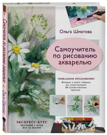 Фотография книги "Шматова: Самоучитель по рисованию акварелью"
