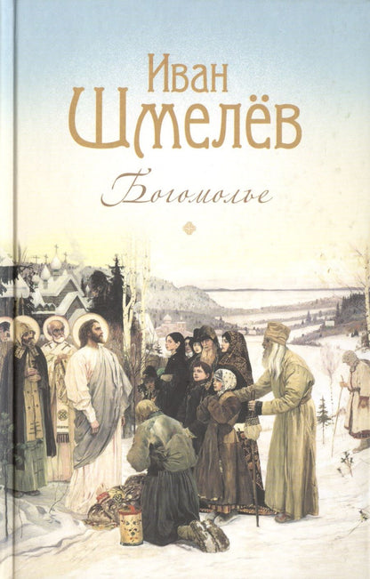 Обложка книги "Шмелев: Богомолье. Повести и рассказы"
