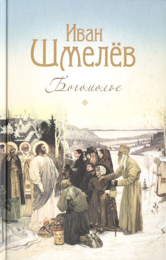 Обложка книги "Шмелев: Богомолье. Повести и рассказы"
