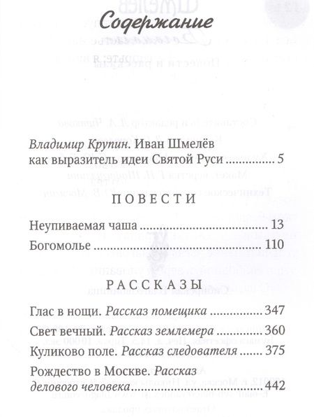 Фотография книги "Шмелев: Богомолье. Повести и рассказы"
