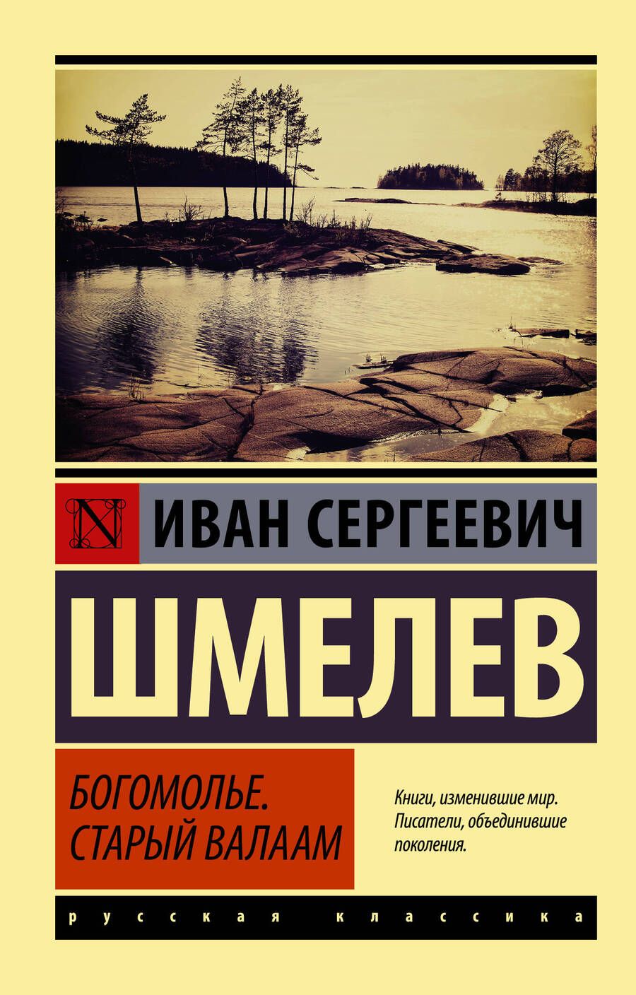 Обложка книги "Шмелев: Богомолье. Старый Валаам"