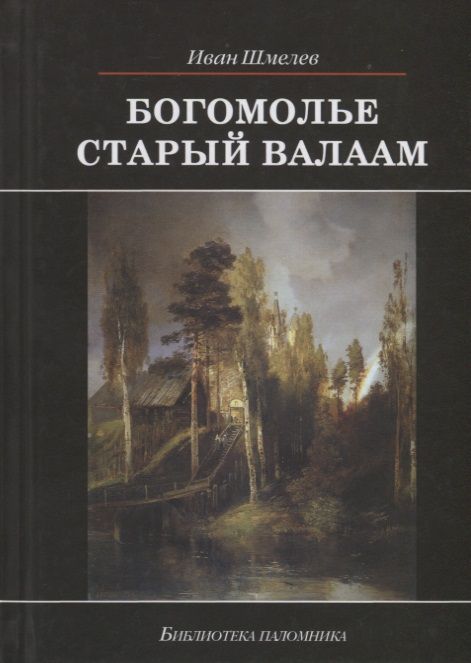 Обложка книги "Шмелев: Богомолье. Старый Валаам"