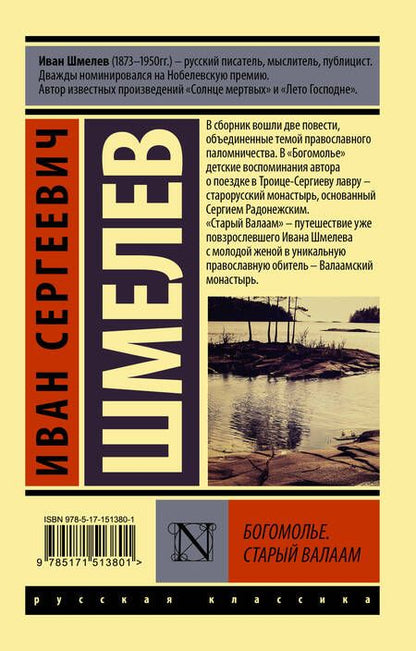 Фотография книги "Шмелев: Богомолье. Старый Валаам"