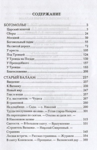 Фотография книги "Шмелев: Богомолье. Старый Валаам"