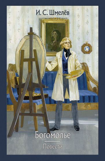 Обложка книги "Шмелев: Богомолье"