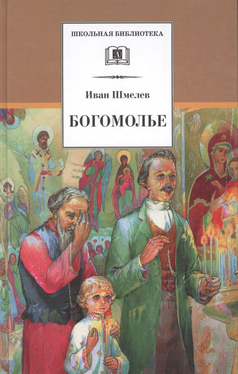 Обложка книги "Шмелев: Богомолье"
