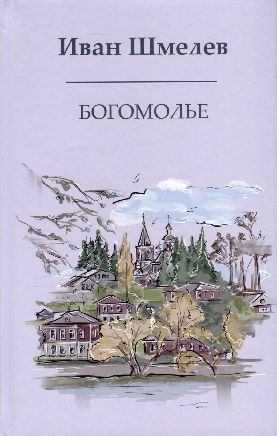 Обложка книги "Шмелев: Богомолье"