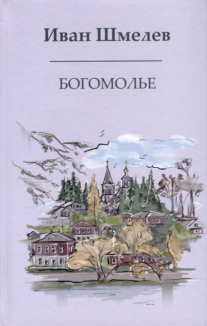 Обложка книги "Шмелев: Богомолье"