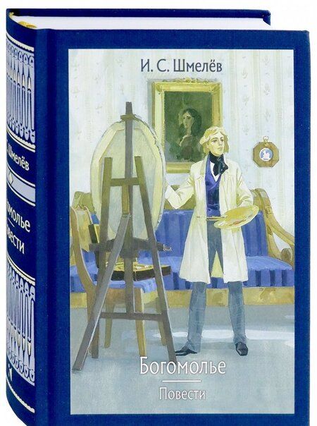 Фотография книги "Шмелев: Богомолье"