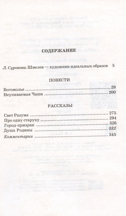 Фотография книги "Шмелев: Богомолье"