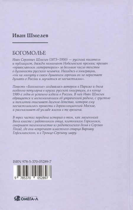 Фотография книги "Шмелев: Богомолье"