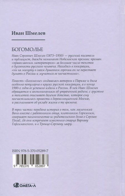 Фотография книги "Шмелев: Богомолье"
