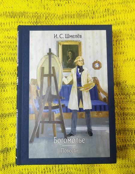 Фотография книги "Шмелев: Богомолье"