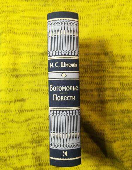 Фотография книги "Шмелев: Богомолье"