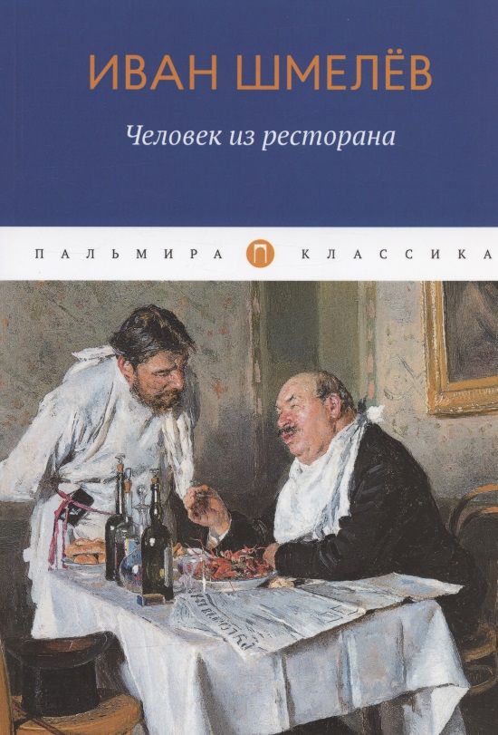 Обложка книги "Шмелев: Человек из ресторана. Повести, рассказы"