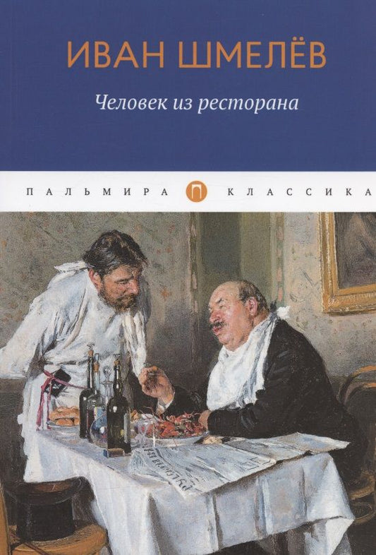 Обложка книги "Шмелев: Человек из ресторана. Повести, рассказы"