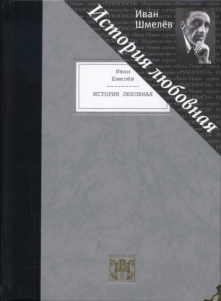 Обложка книги "Шмелев: История любовная"