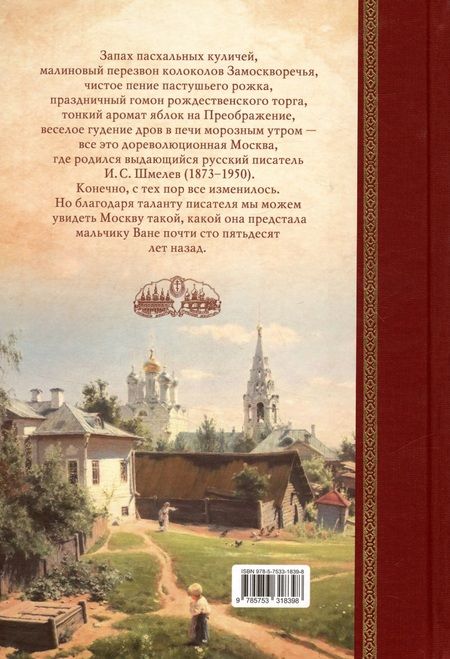 Фотография книги "Шмелев: Избранное – детям"