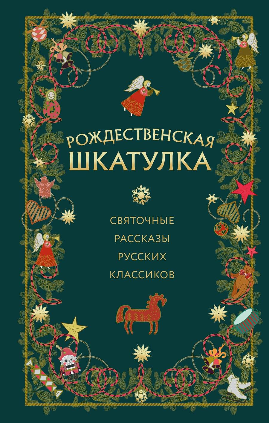 Обложка книги "Шмелев, Куприн, Бунин: Рождественская шкатулка. Святочные рассказы русских классиков"