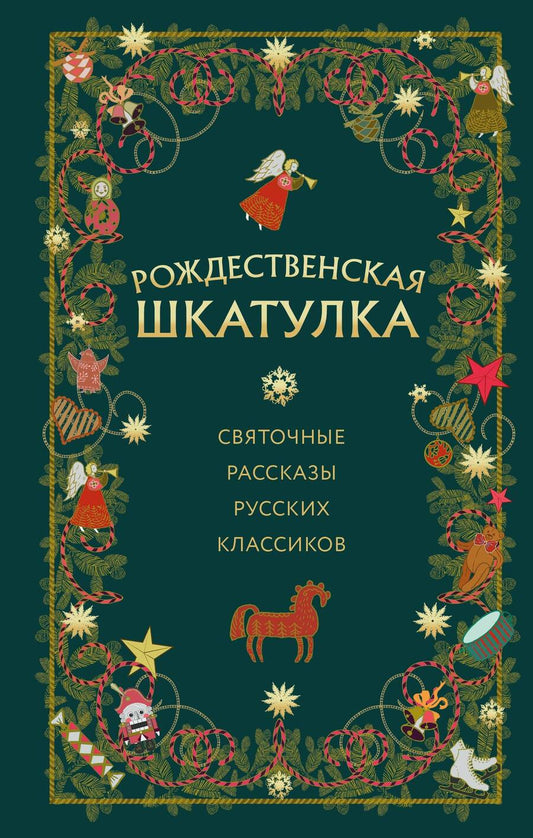 Обложка книги "Шмелев, Куприн, Бунин: Рождественская шкатулка. Святочные рассказы русских классиков"
