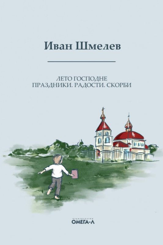 Обложка книги "Шмелев: Лето Господне. Праздники. Радости. Скорби"