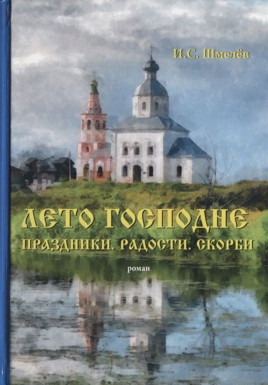 Обложка книги "Шмелев: Лето Господне. Праздники. Радости. Скорби"