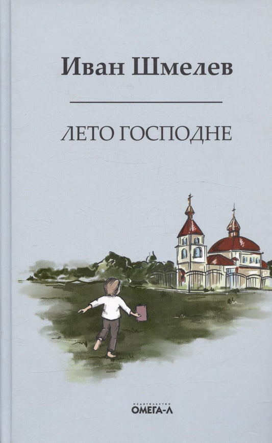 Обложка книги "Шмелев: Лето господне. Праздники. Радости. Скорби"