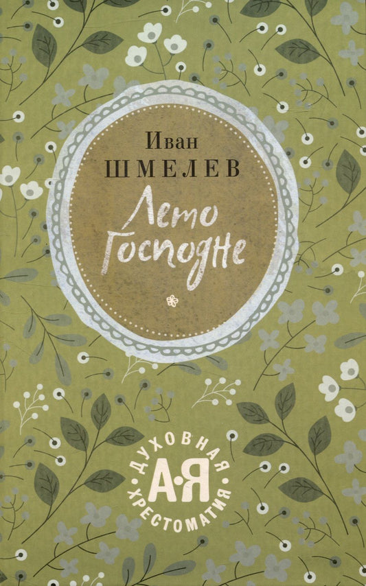 Обложка книги "Шмелев: Лето Господне. Праздники. Радости. Скорби"