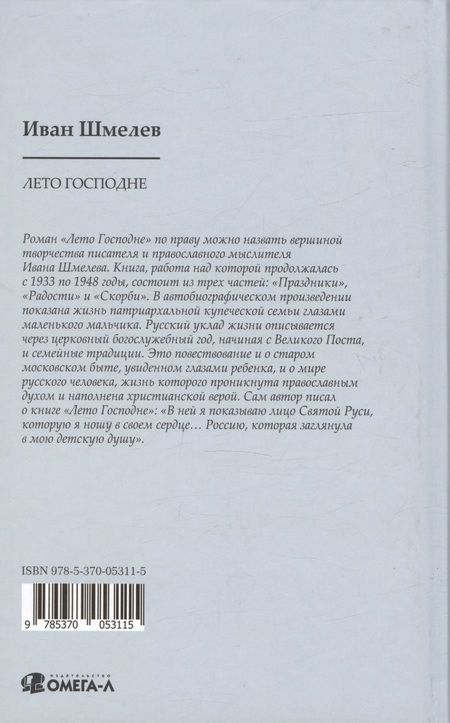 Фотография книги "Шмелев: Лето господне. Праздники. Радости. Скорби"