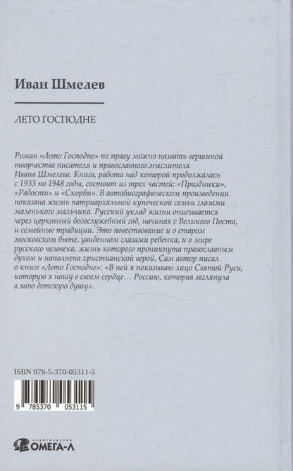 Фотография книги "Шмелев: Лето господне. Праздники. Радости. Скорби"