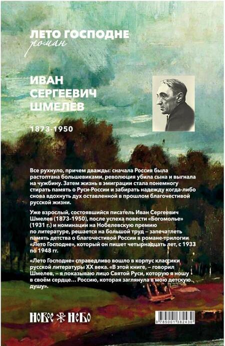 Фотография книги "Шмелев: Лето Господне. Праздники. Радости. Скорби"