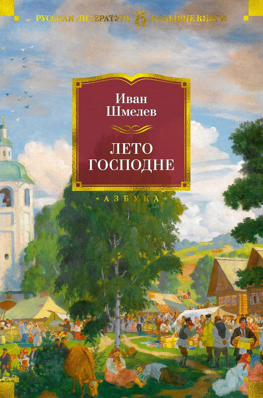 Обложка книги "Шмелев: Лето Господне. Романы, повести, эпопея"