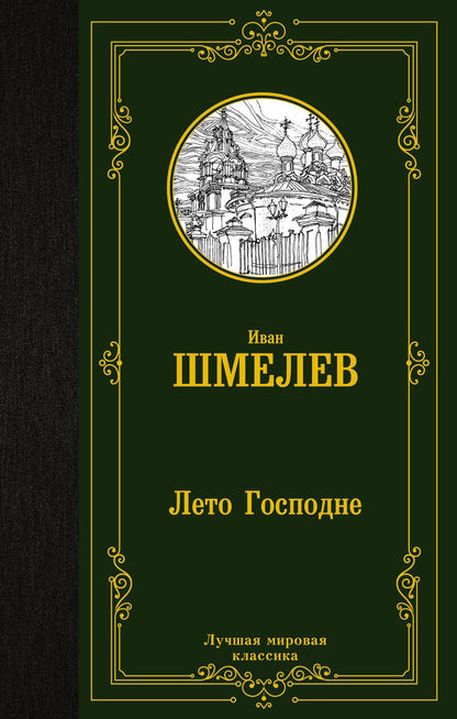 Обложка книги "Шмелев: Лето Господне"