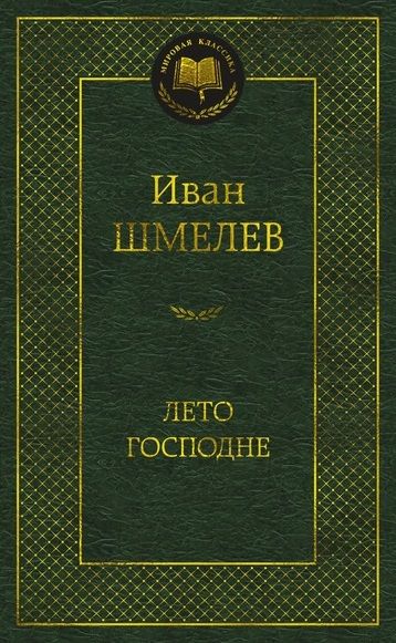 Обложка книги "Шмелев: Лето Господне"