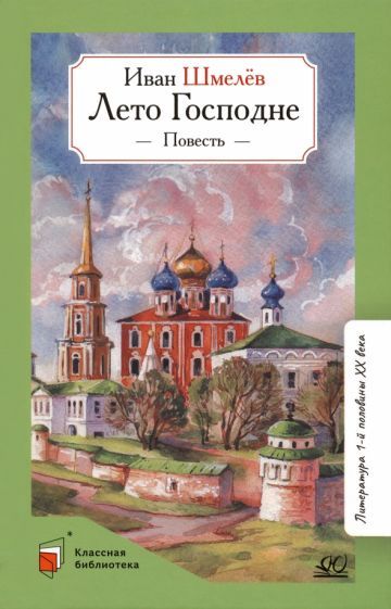 Обложка книги "Шмелев: Лето Господне"