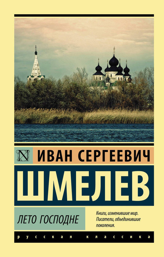 Обложка книги "Шмелев: Лето Господне"