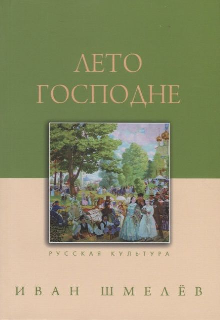 Обложка книги "Шмелев: Лето Господне"