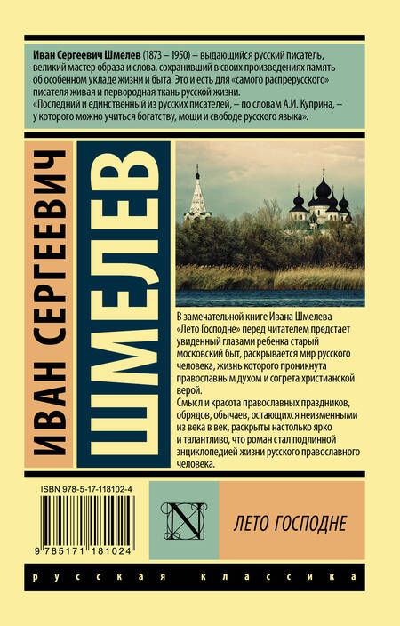 Фотография книги "Шмелев: Лето Господне"