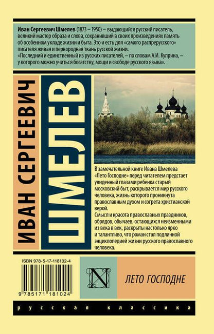 Фотография книги "Шмелев: Лето Господне"