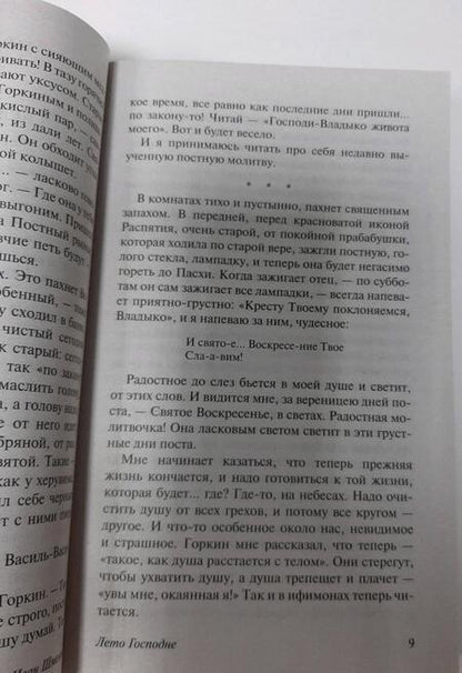 Фотография книги "Шмелев: Лето Господне"