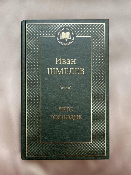 Фотография книги "Шмелев: Лето Господне"