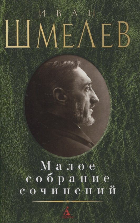 Обложка книги "Шмелев: Малое собрание сочинений"