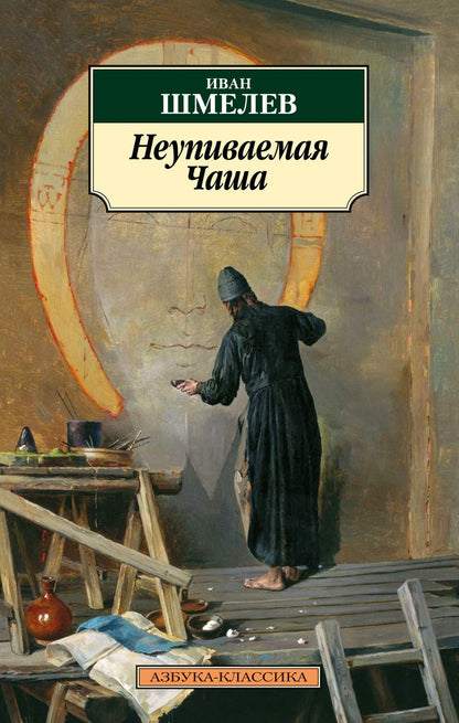 Обложка книги "Шмелев: Неупиваемая Чаша"