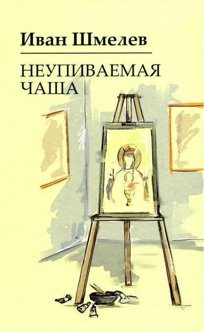Обложка книги "Шмелев: Неупиваемая чаша"